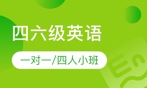 四六级英语