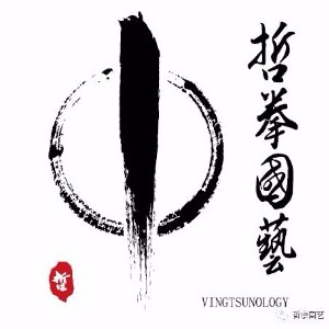 山东哲拳国艺咏春拳学