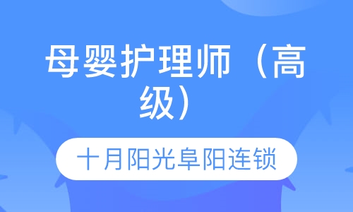 母婴护理师（高级）