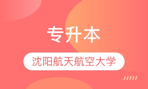 沈阳航天航空大学 专升本