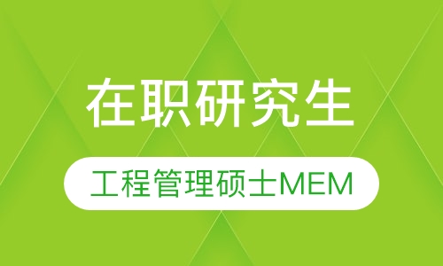 在职研究生报名-工程管理硕士（MEM）