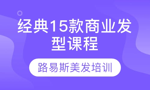 经典15款商业发型课程