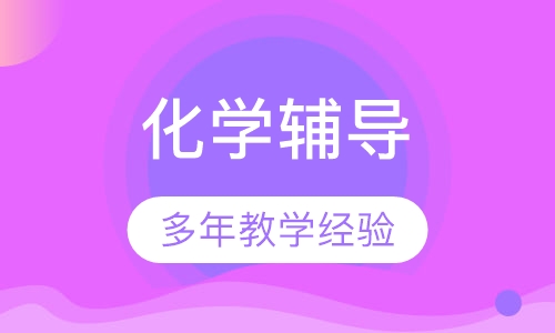 高三化学辅导