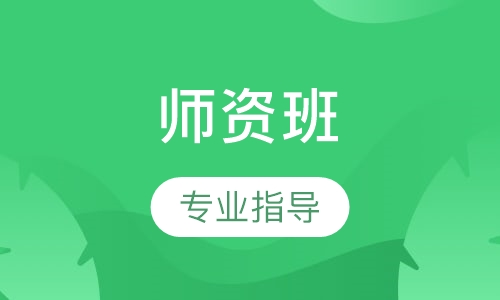 师资班