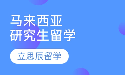 马来西亚研究生留学