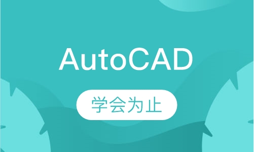AutoCAD应用设计培训