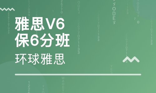 雅思封闭V6保6-6.5分精品小班