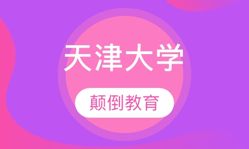 天津大学