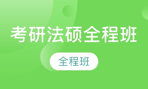 2018年考研法硕全程班
