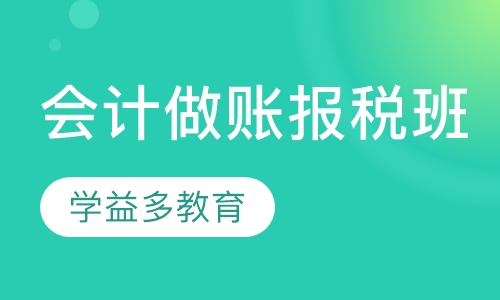 会计做账报税班