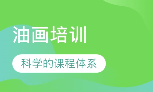 油画培训