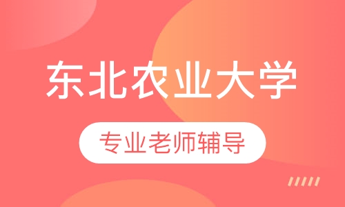 东北农业大学