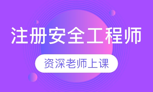 注册安全工程师