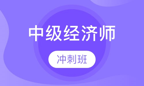 中级经济师冲刺班