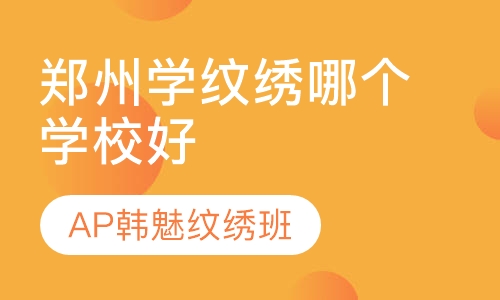 郑州学纹绣哪个学校好