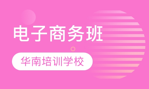 电子商务班