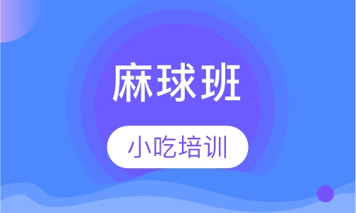 麻球班