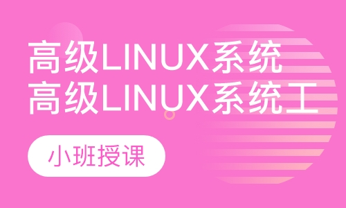 高级Linux系统工程师