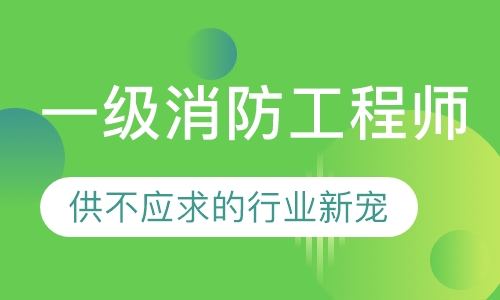 一级消防工程师