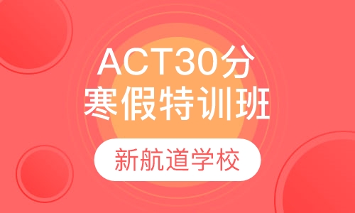 ACT VIP寒假特训班（30分）