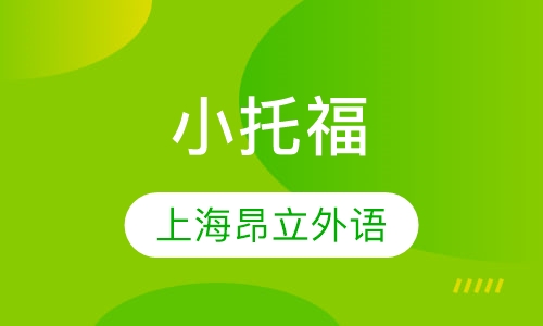 小托福
