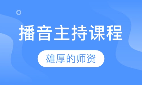 播音主持课程