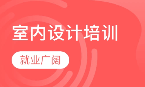 惠州室内设计培训，CAD施工图3D效果图