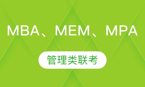 管理类联考MBA、MEM、MPA
