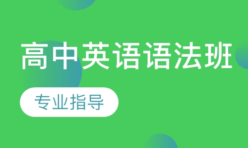 高中英语语法班