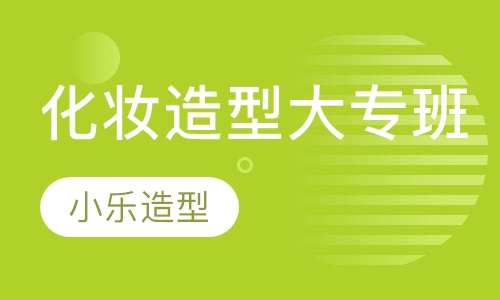 化妆造型大专班