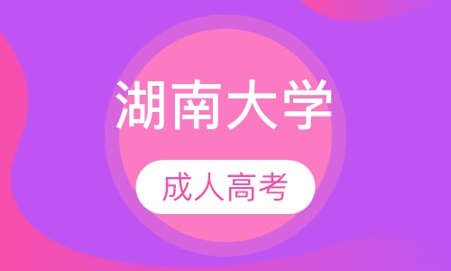 湖南大学成人高考
