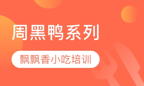 周黑鸭系列