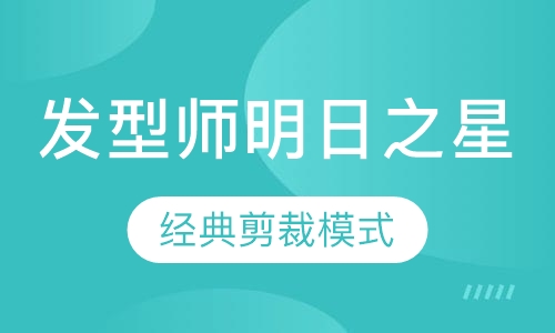 发型师明日之星班
