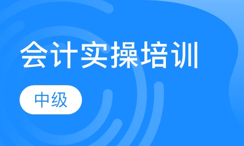 会计实操培训