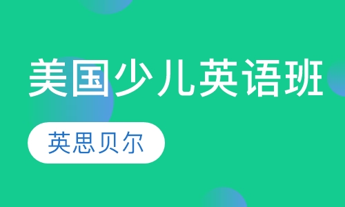 美国少儿英语精英班