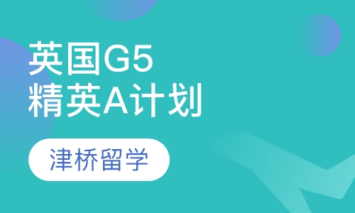 英国G5精英A计划