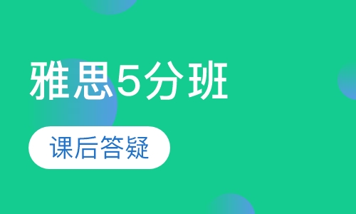 雅思5分班