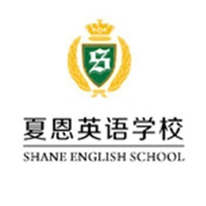宁波夏恩英语学校