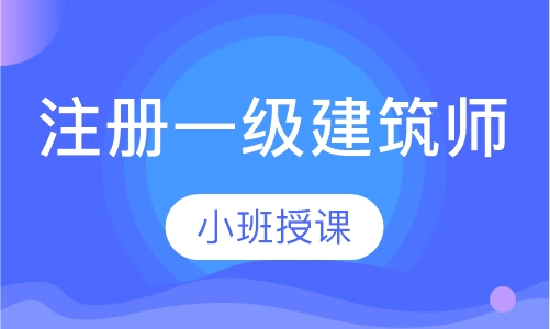 注册一级建筑师