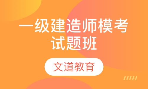 一级建造师模考试题班