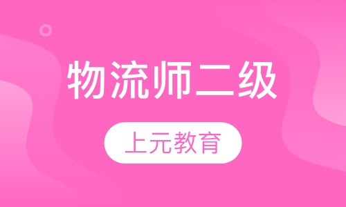 物流师二级