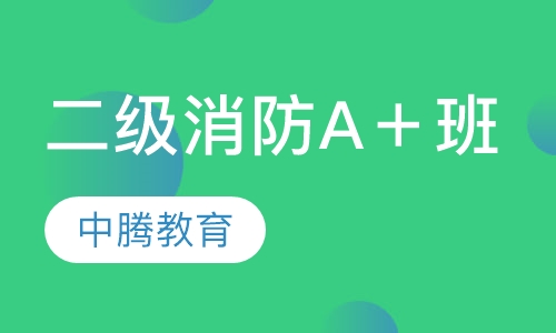 二级消防工程师A＋班