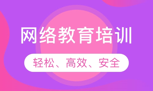 网络教育培训