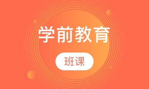 学前教育