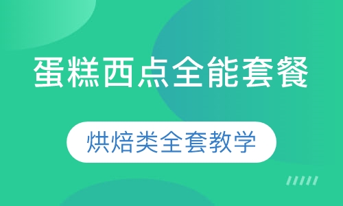 蛋糕西点全能套餐