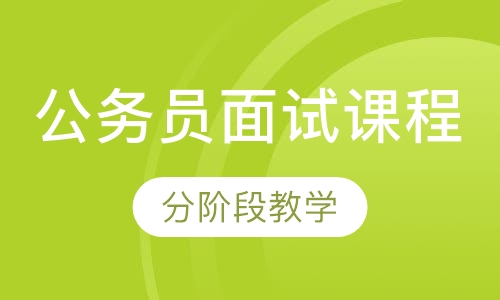 公务员面试课程