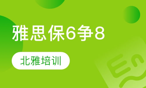 雅思保6争8全日班