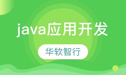 java应用开发