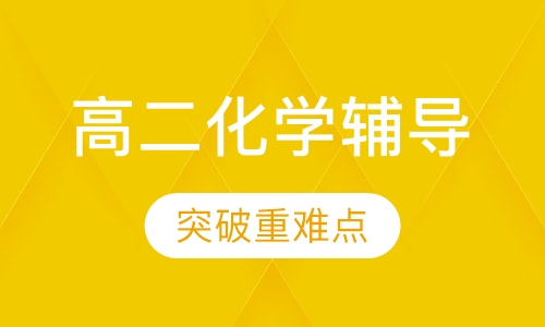 高二化学辅导
