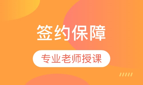 咨询工程师签约保障网络班